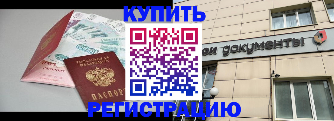 временная регистрация купить в Миллерово